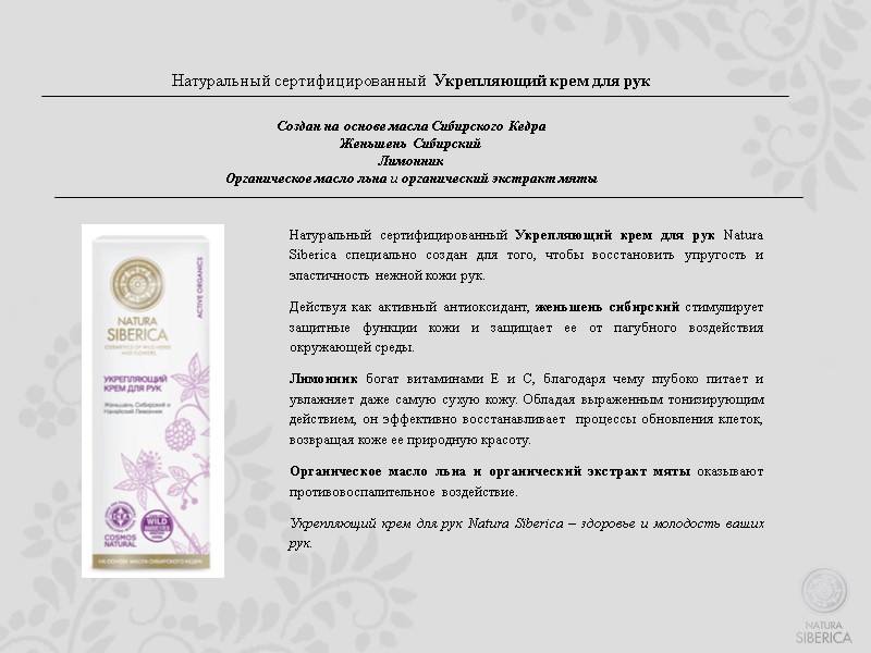 Натуральный сертифицированный  Укрепляющий крем для рук   Создан на основе масла Сибирского
